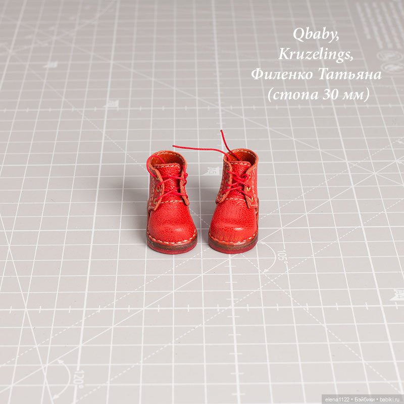 Ботинки подходят Qbaby, Kruzelings, Филенко Татьяна (стопа 30 мм)