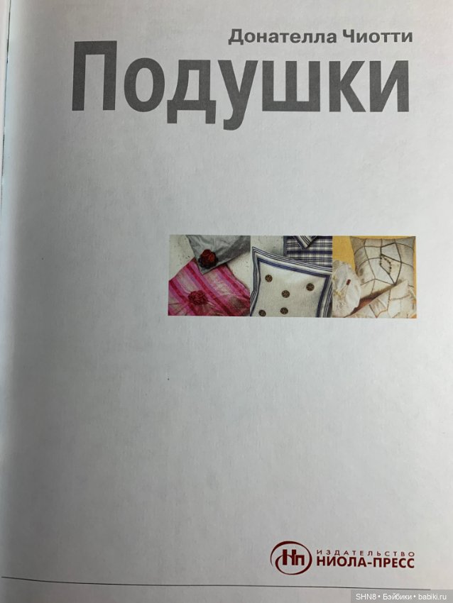 Донатетелла Чиотти Подушки (фото 4)