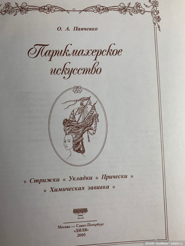 Панченко Парикмахерское искусство (фото 9)