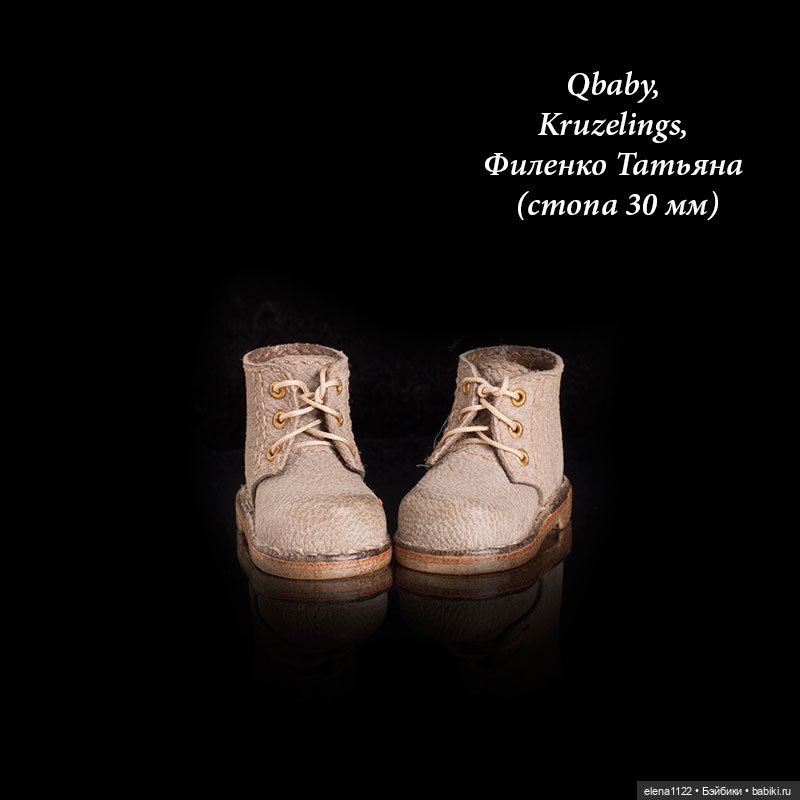 Ботинки подходят Qbaby, Kruzelings, Филенко Татьяна (стопа 30 мм) (фото 4)
