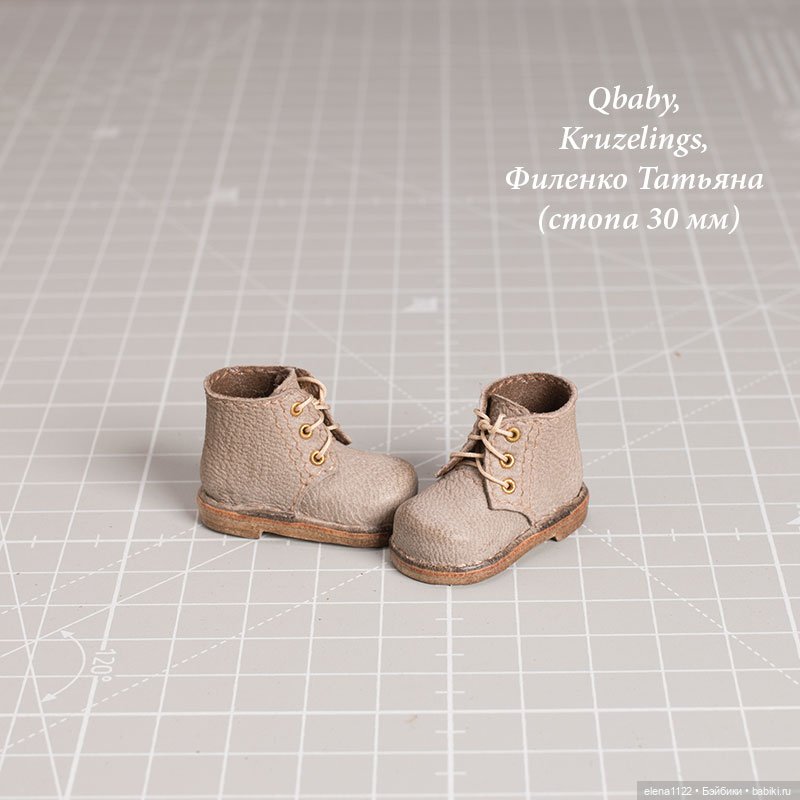 Ботинки подходят Qbaby, Kruzelings, Филенко Татьяна (стопа 30 мм)