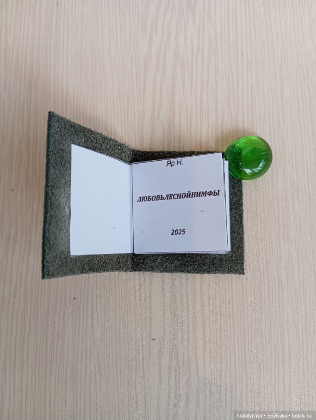 Романтическое-фэнтези в стихах "Любовь Лесной Нимфы" в формате 1/6 (фото 2)