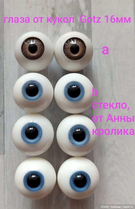 Глаза для кукол (фото 2)