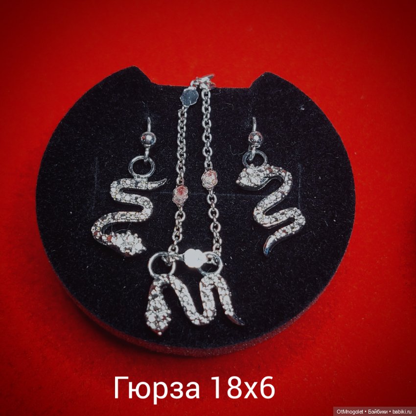 Комплекты из коллекции " Серпентарий "