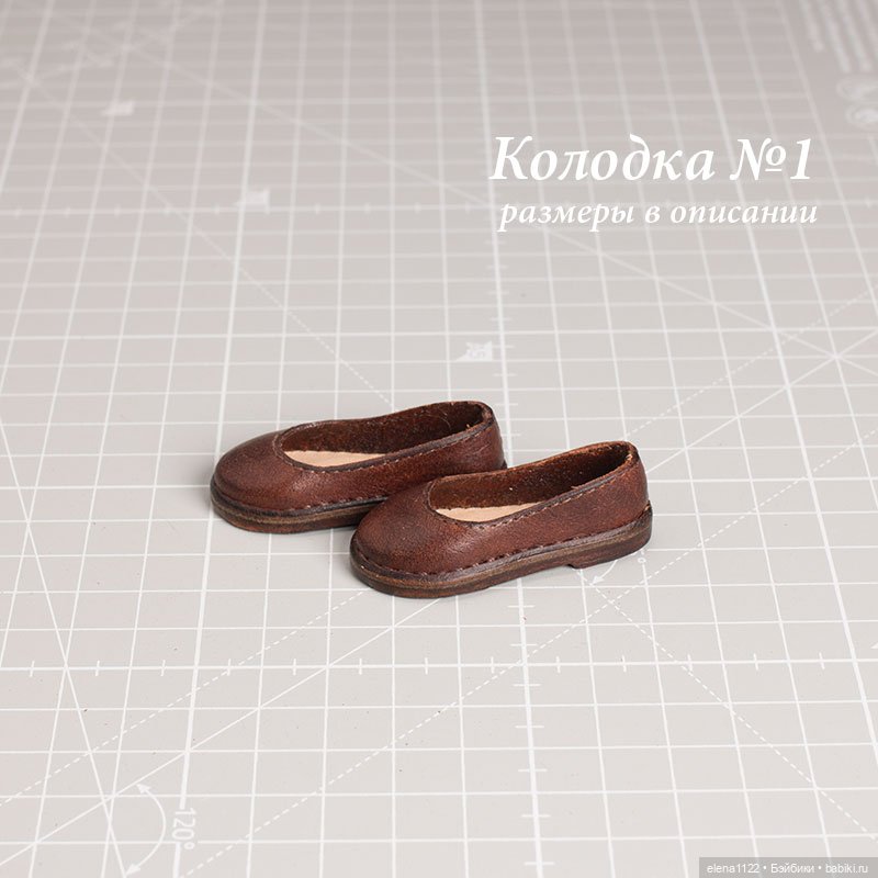 Туфли. Колодка №1 — Обувь для кукол