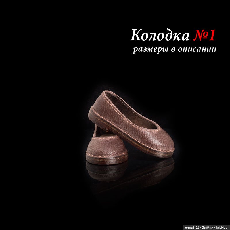 Туфли. Колодка №1 — Обувь для BJD (фото 4)