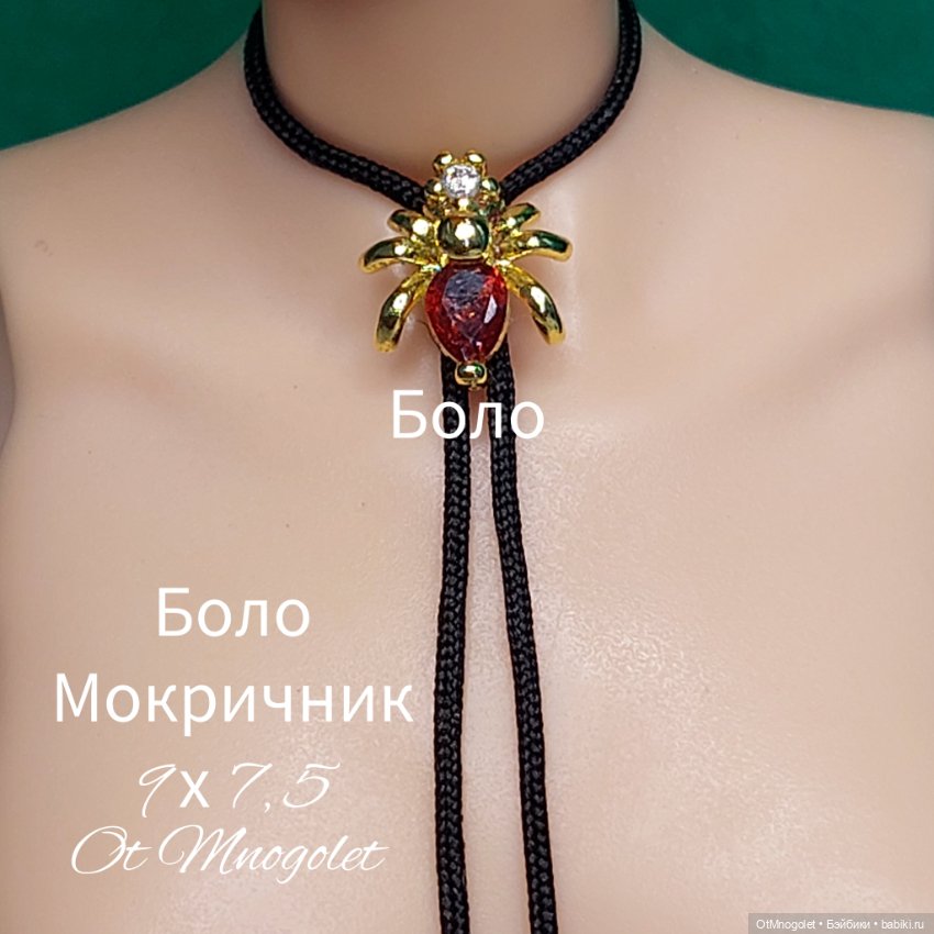 Боло для кукол — Украшения и очки для кукол (фото 4)