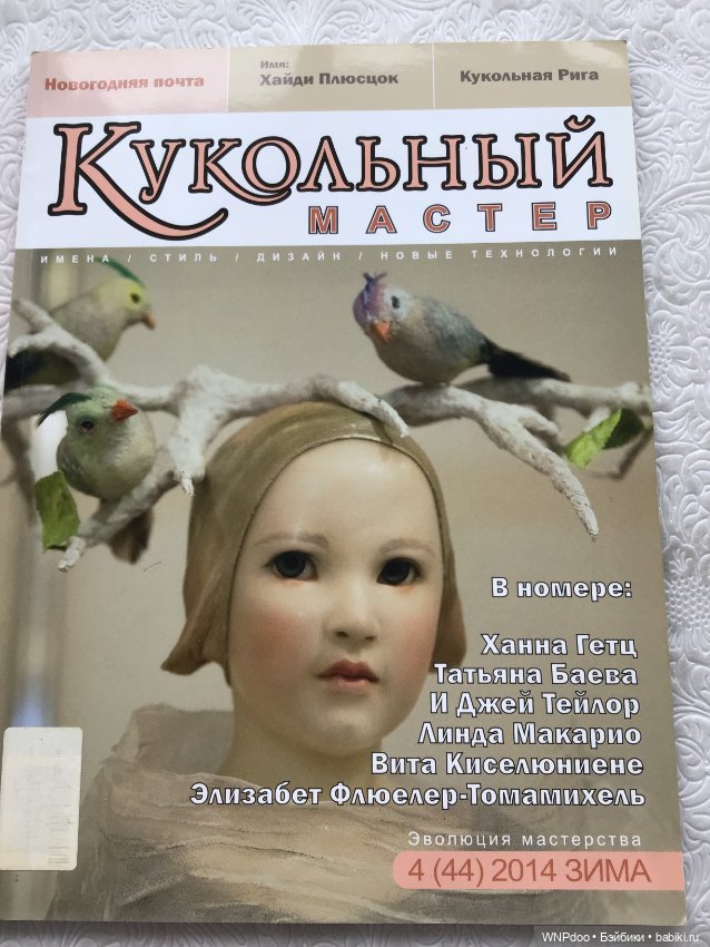 Журналы про кукол — Обучающие материалы и мастер