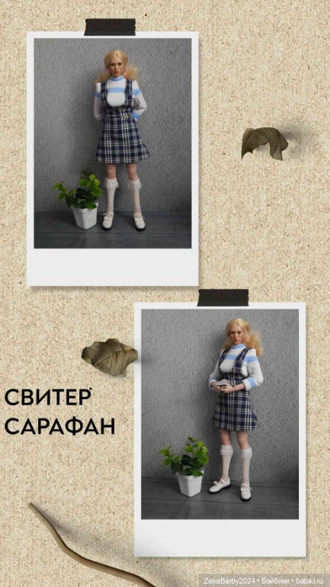 Одежда для кукол с телом экшен 201,202, 203