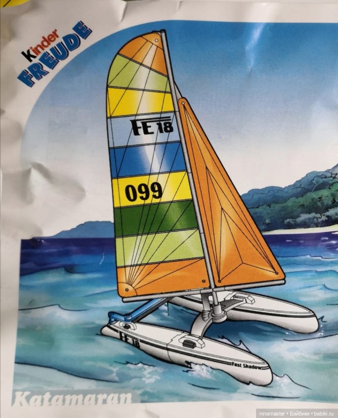 Киндеры. Макси. Катамаран