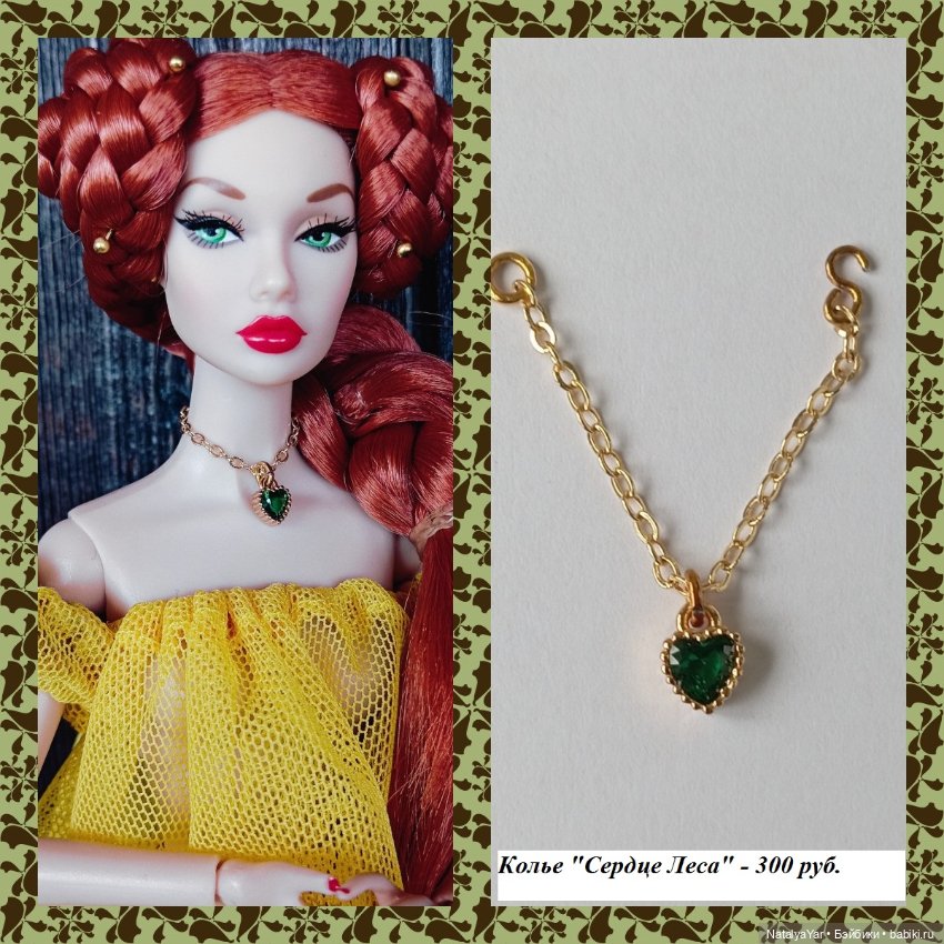 Украшения для кукол Поппи Паркер Мизи Барби Кен Адонис