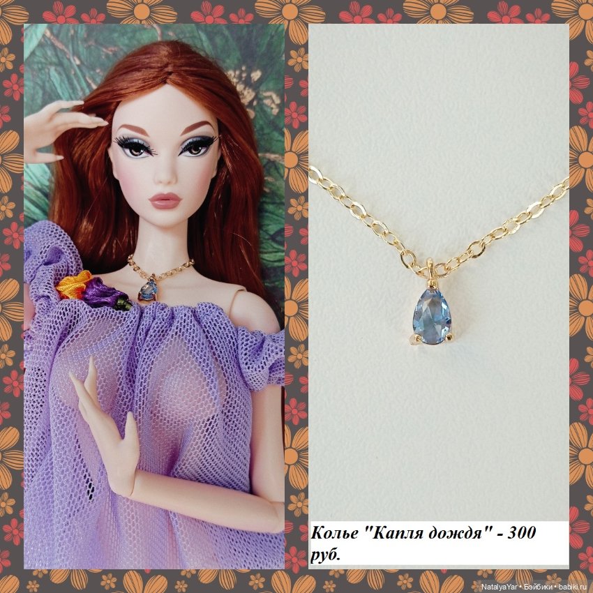 Украшения для кукол Поппи Паркер Мизи Барби Кен Адонис (фото 4)