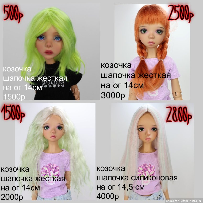 Парики на ог 14-14,5см — Парики для BJD