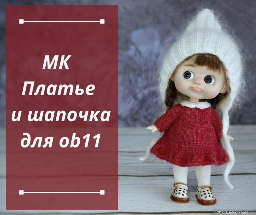 Мастер классы для ob11 (обитсу11) (фото 2)