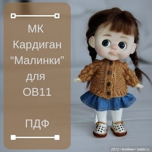 Мастер классы для ob11 (обитсу11) (фото 3)