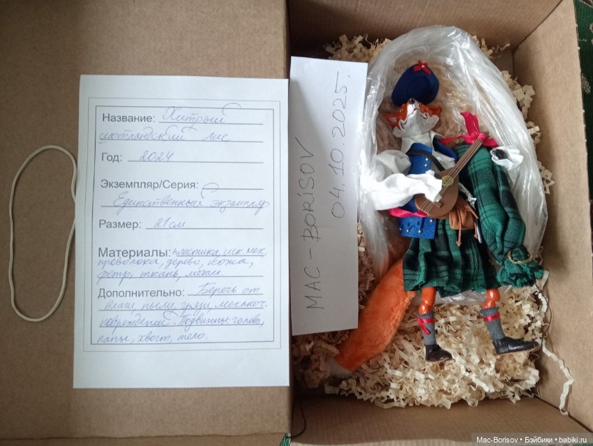 Хитрый шотландский лис, авторская кукла