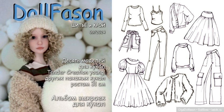 Альбомы с выкройками для разных авторских и коллекционных кукол (фото 5)