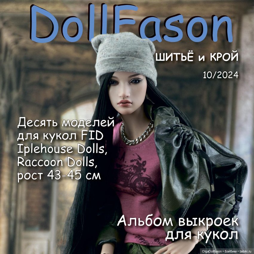 Альбомы с выкройками для БЖД Iplehouse FID, Raccoon doll (фото 5)