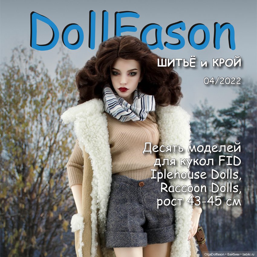 Альбомы с выкройками для БЖД Iplehouse FID, Raccoon doll