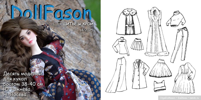 Новый альбом 14 с выкройками для авторских кукол Ю Рожневой и Н Лосевой