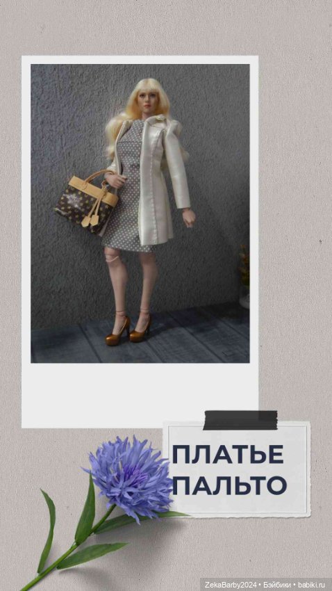 Одежда для кукол 1/6