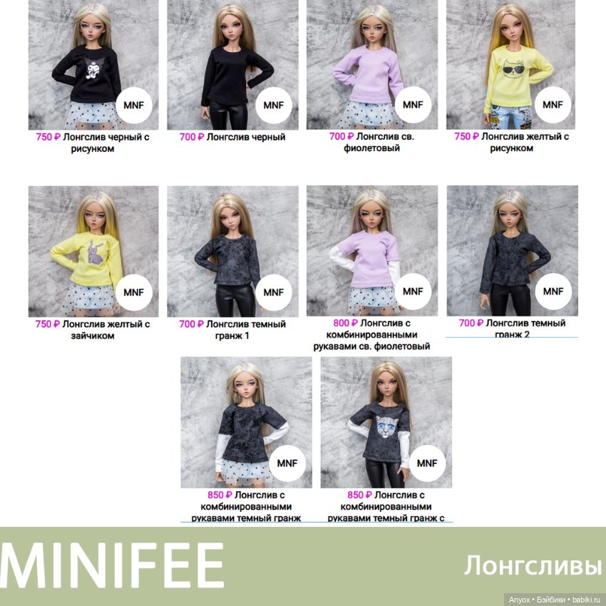 Все Лонгсливы для Minifee Минифи - в наличии