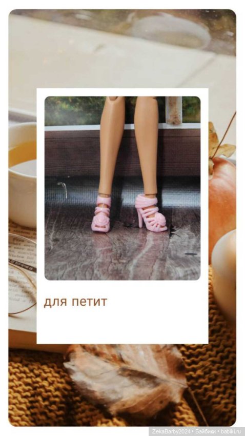 Обувь для кукол Барби — Одежда