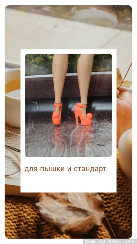 Обувь для кукол Барби — Одежда