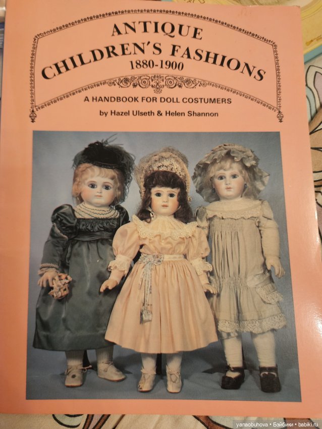 Винтажные книги по куклам жумо и кукольным костюмам с выкройками одежды и обуви