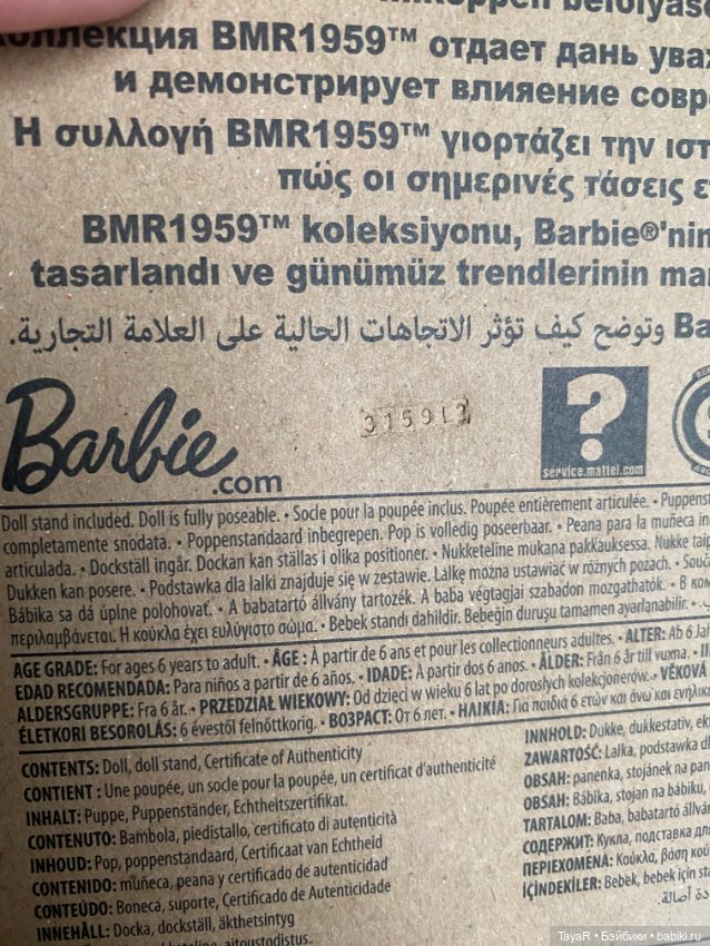Barbie Пазет Curvy BMR1959