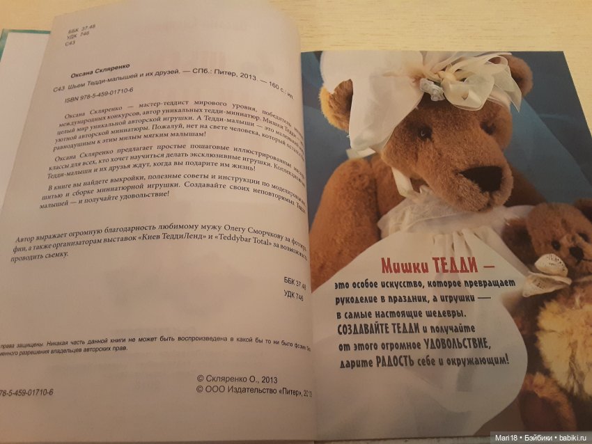 Шьем Тедди-малышей и их друзей