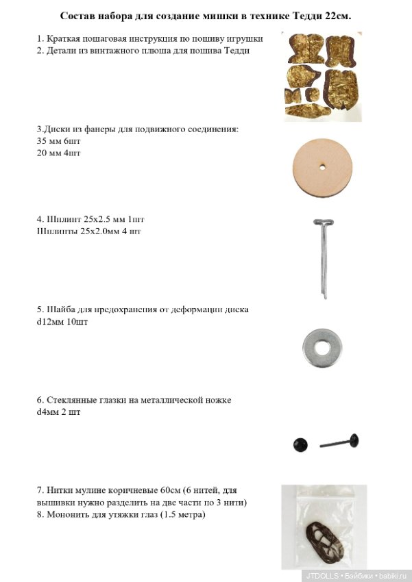 Набор для создания классического Мишки Тедди 22-32см (фото 7)