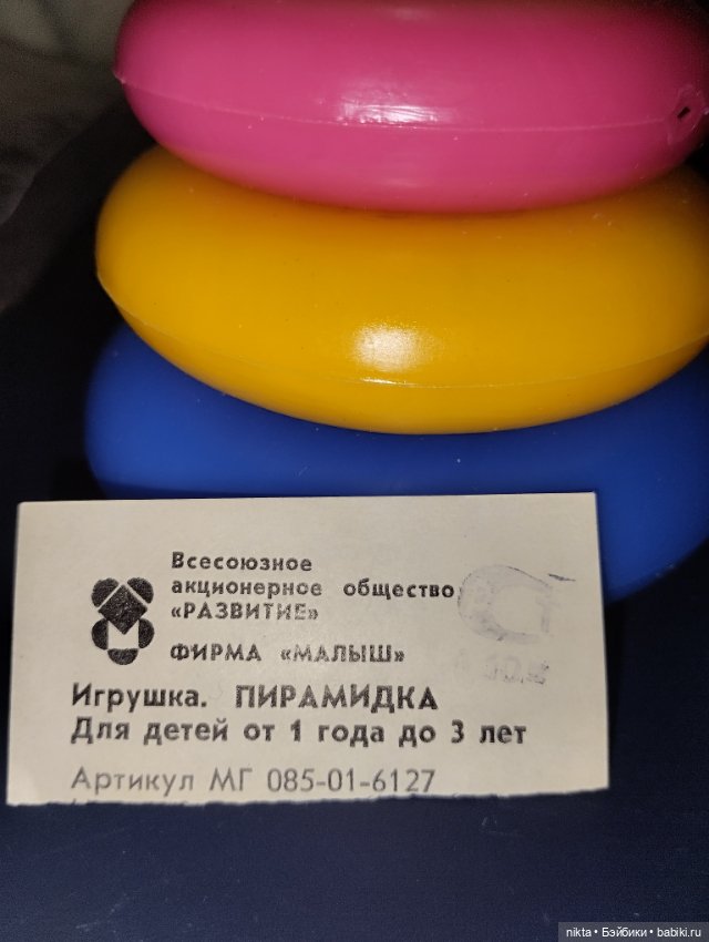 Игрушка СССР Пирамидка Завод Малыш (фото 2)