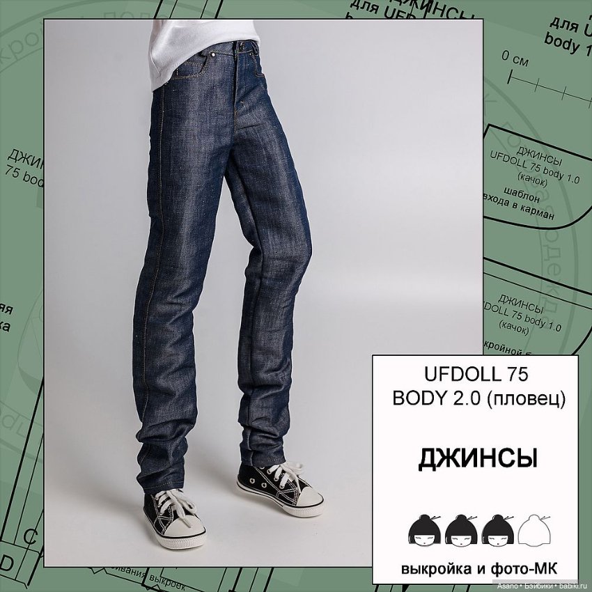 Цифровые выкройки и фото-МК по пошиву одежды для БЖД парней Ufdoll 75 см (тела 1.0/2.0)