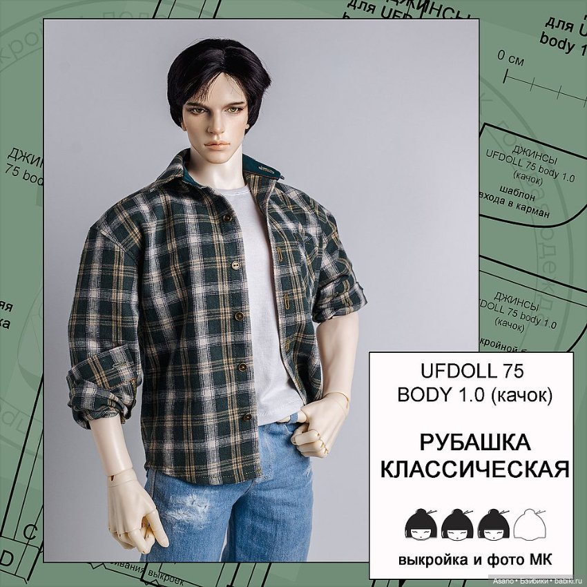 Цифровые выкройки и фото-МК по пошиву одежды для БЖД парней Ufdoll 75 см (тела 1.0/2.0) (фото 9)