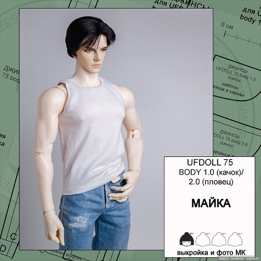 Цифровые выкройки и фото-МК по пошиву одежды для БЖД парней Ufdoll 75 см (тела 1.0/2.0) (фото 3)