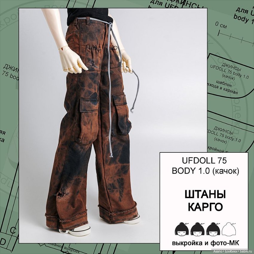 Цифровые выкройки и фото-МК по пошиву одежды для БЖД парней Ufdoll 75 см (тела 1.0/2.0)