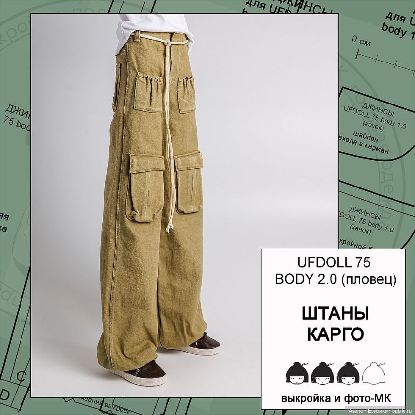 Цифровые выкройки и фото-МК по пошиву одежды для БЖД парней Ufdoll 75 см (тела 1.0/2.0)