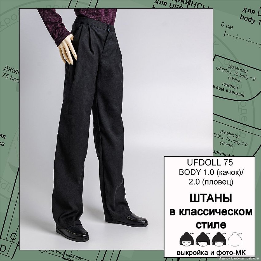 Цифровые выкройки и фото-МК по пошиву одежды для БЖД парней Ufdoll 75 см (тела 1.0/2.0) (фото 7)