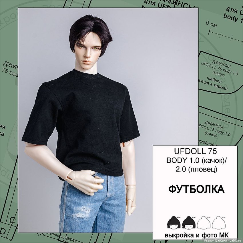 Цифровые выкройки и фото-МК по пошиву одежды для БЖД парней Ufdoll 75 см (тела 1.0/2.0) (фото 8)