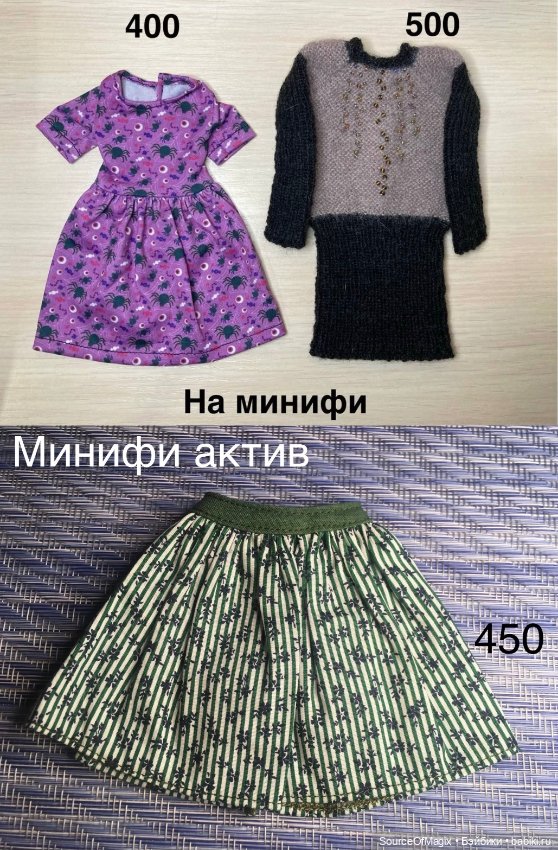 Одежда, обувь и аксессуары для Минифи (фото 7)