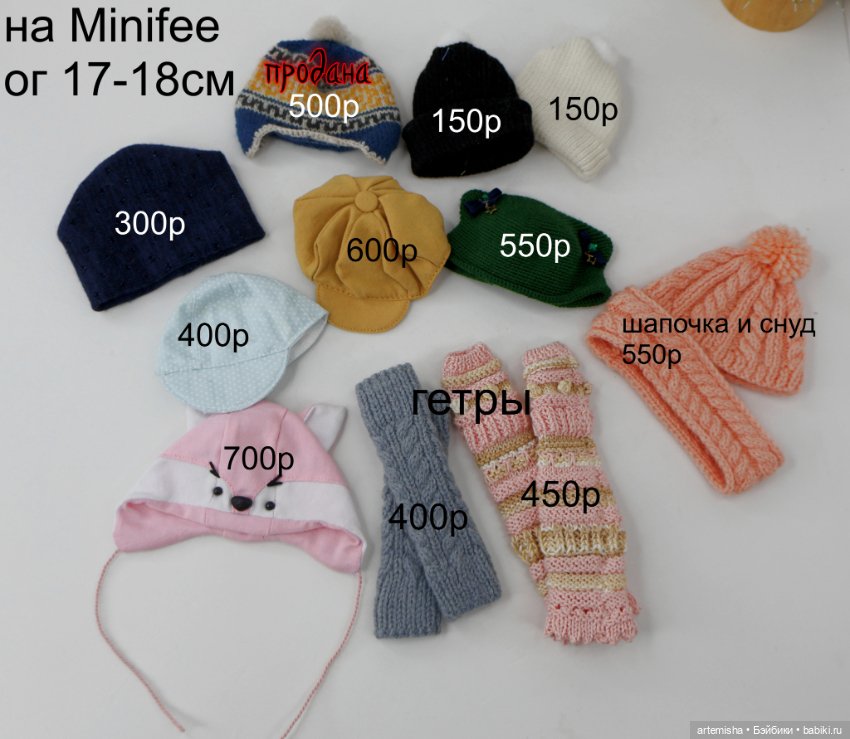 Шапочки и гетры для Minifee