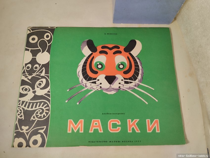 Книжка игрушка Альбом-самоделка Маски