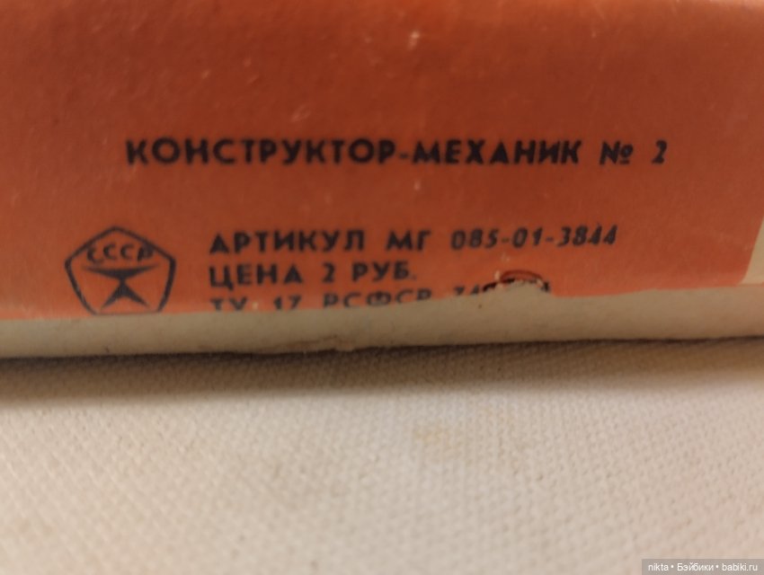 Конструктор СССР Конструктор-механик N 2 (фото 7)