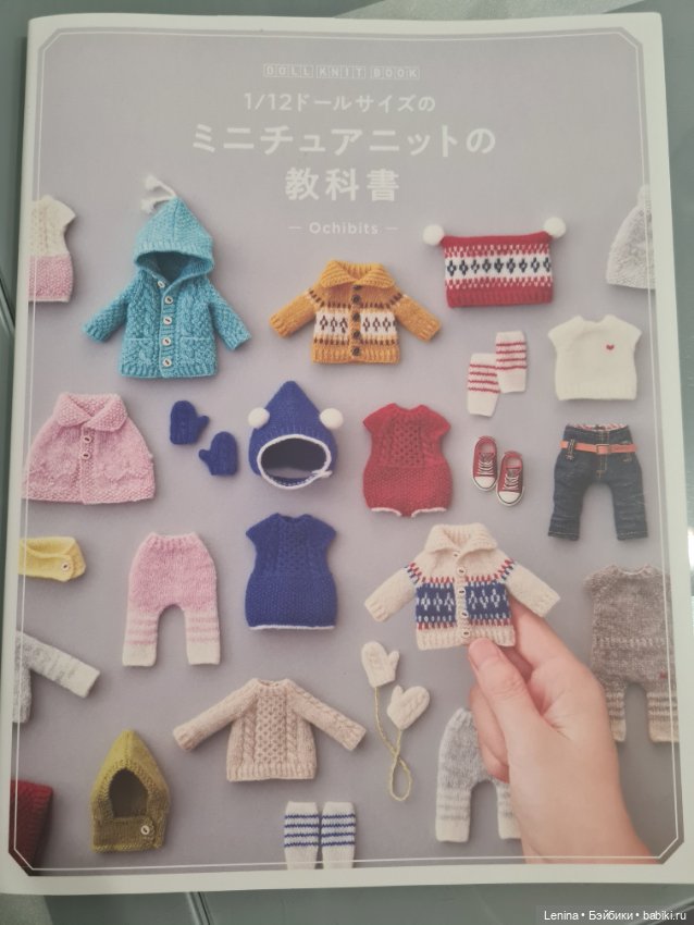 Продаю книгу по вязанию для кукол об11 Ohibits на японском языке