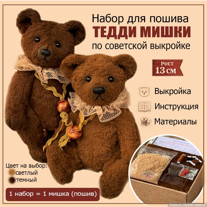 Набор для пошива мишки Тедди по советской выкройке
