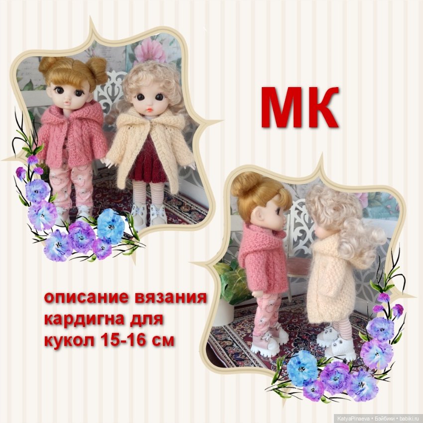Описание вязания для кукол 15-16 см типа баболи (фото 4)