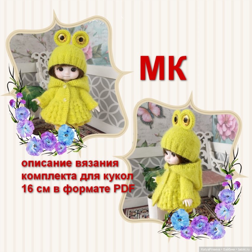 Описание вязания для кукол 15-16 см типа баболи