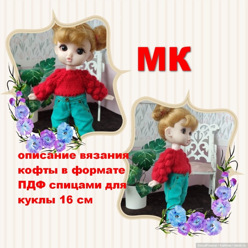 Описание вязания для кукол 15-16 см типа баболи (фото 8)