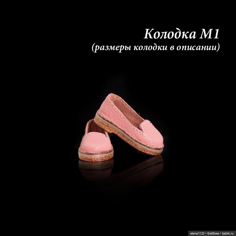Обувь по размерам. Колодка М1 (фото 4)